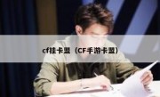 cf挂卡盟（CF手游卡盟）