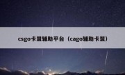 csgo卡盟辅助平台（cago辅助卡盟）