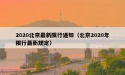 2020北京最新限行通知（北京2020年限行最新规定）