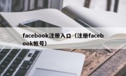 facebook注册入口（注册facebook帐号）