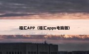 福汇APP（福汇apps电脑版）