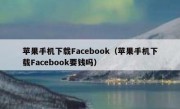 苹果手机下载Facebook（苹果手机下载Facebook要钱吗）