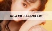 tiktok流量（tiktok流量补贴）