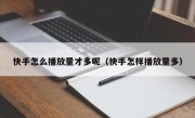 快手怎么播放量才多呢（快手怎样播放量多）