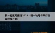 新一轮尾号限行2022（新一轮尾号限行什么时候开始）