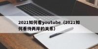 2021如何看youtube（2021如何看待两岸的关系）