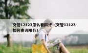 交管12123怎么看限行（交管12123如何查询限行）