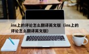 ins上的评论怎么翻译英文版（ins上的评论怎么翻译英文版）