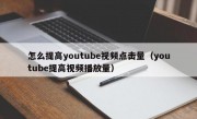 怎么提高youtube视频点击量（youtube提高视频播放量）