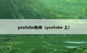 youtube新闻（youtube 上）