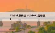 TikTok涨粉丝（tiktok1亿粉丝）