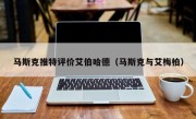 马斯克推特评价艾伯哈德（马斯克与艾梅柏）