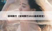 深圳限行（深圳限行2022最新规定）