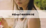 抖音app下载的简单介绍