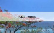 fuhui（符惠明）