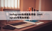 instagram加速器免费版（instagram专用加速器）