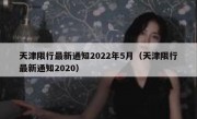 天津限行最新通知2022年5月（天津限行最新通知2020）