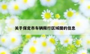 关于保定市车辆限行区域图的信息