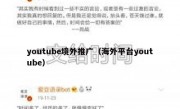 youtube境外推广（海外平台youtube）