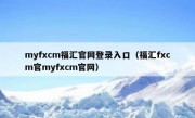 myfxcm福汇官网登录入口（福汇fxcm官myfxcm官网）