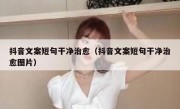 抖音文案短句干净治愈（抖音文案短句干净治愈图片）