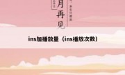 ins加播放量（ins播放次数）