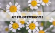 关于卡盟绝地求生辅助的信息