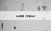 ins资讯（今日ins）