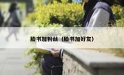 脸书加粉丝（脸书加好友）