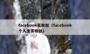 facebook买粉丝（facebook个人主页粉丝）