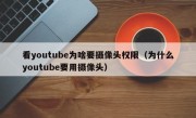 看youtube为啥要摄像头权限（为什么youtube要用摄像头）