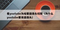 看youtube为啥要摄像头权限（为什么youtube要用摄像头）