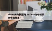 sf999传奇新服网（sf999传奇新服网合击版本）