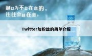 Twitter加粉丝的简单介绍