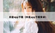 抖音app下载（抖音app下载安卓）