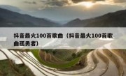 抖音最火100首歌曲（抖音最火100首歌曲孤勇者）