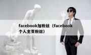 facebook加粉丝（facebook个人主页粉丝）