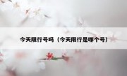 今天限行号吗（今天限行是哪个号）