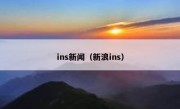 ins新闻（新浪ins）