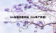 Ins加播放量网站（ins用户数量）