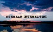 抖音直播怎么开（抖音直播怎么看回放）