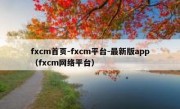 fxcm首页-fxcm平台-最新版app（fxcm网络平台）