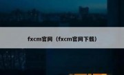 fxcm官网（fxcm官网下载）