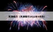 天津限行（天津限行2022年9月份）