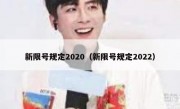 新限号规定2020（新限号规定2022）