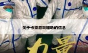 关于卡盟游戏辅助的信息