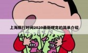 上海限行时间2020最新规定的简单介绍