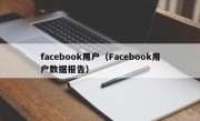 facebook用户（Facebook用户数据报告）