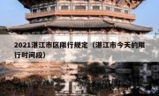 2021湛江市区限行规定（湛江市今天的限行时间段）