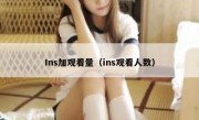 Ins加观看量（ins观看人数）